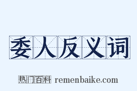 委人反义词是什么意思的图片